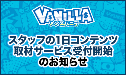 【メンズバニラ】スタッフの1日コンテンツ取材サービス受付開始のお知らせ